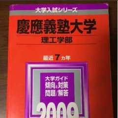 慶應義塾大学 理工学部 赤本 2009のサムネイル