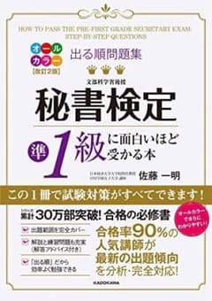 出る順問題集 秘書検定準1級に面白いほど受かる本のサムネイル