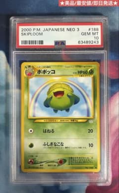 ポポッコ 旧裏 PSA10 美品 最安値 SKIPLOOM ポケモンカード ポポッコ 旧裏 PSA10 美品 最安値 SKIPLOOM ポケモンカード - メルカリ
