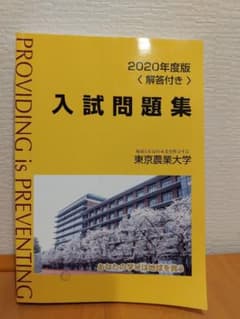 2020年度 入試問題集 東京農業大学のサムネイル