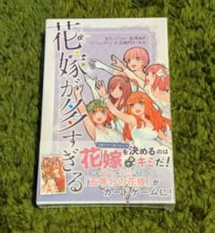 【ライガーくん様専用】【新品未使用】花嫁が多すぎる 五等分の花嫁 カードゲームのサムネイル