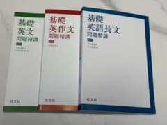 基礎 英語 問題精講 ３冊セットのサムネイル