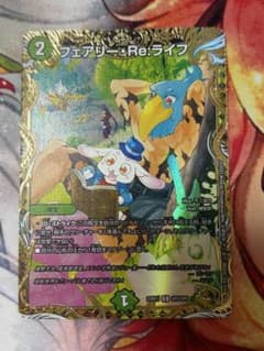デュエマ フェアリー・Re:ライフ 金 4枚 メルカリ便 デュエルマスターズ フェアリーRe:ライフ 金トレジャー - メルカリ