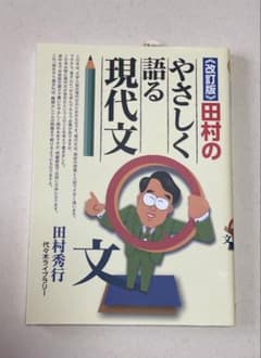 やさしく語る現代文 田村秀行のサムネイル