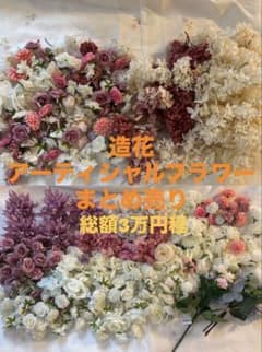 造花　アーティシャルフラワー　フラワーアレンジメント アジサイ バラ まとめ売りのサムネイル