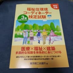 福祉住環境コーディネーター検定試験3級公式テキストのサムネイル