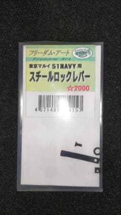 フリーダムアート　東京マルイ M1851NAVY スチールロックレバーのサムネイル