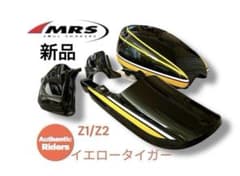 MRS製☆Z1/Z2イエロータイガー外装4点セット ダブルピッチ203,500円 MRS製☆Z1/Z2イエロータイガー外装4点セット ダブルピッチ203,500円