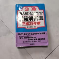 第3種冷凍機械責任者試験解説集のサムネイル