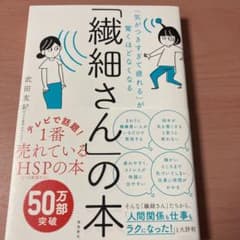 「繊細さん」の本 「気がつきすぎて疲れる」が驚くほどなくなるのサムネイル
