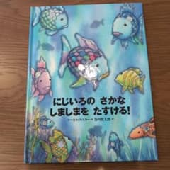 にじいろのさかな しましまをたすける！ 絵本のサムネイル