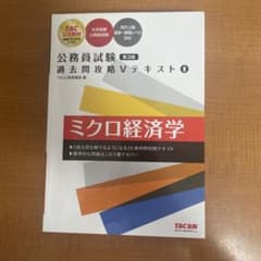公務員試験 過去問攻略Ⅴテキスト 8 ミクロ経済学 第3版