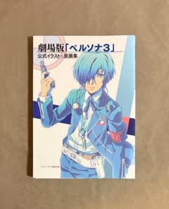 初版 劇場版 ペルソナ3 公式イラスト&原画集 - メルカリ