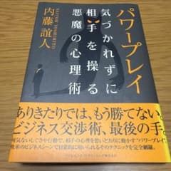 パワープレイ : 気づかれずに相手を操る悪魔の心理術のサムネイル