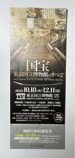 東京国立博物館創立150年記念　特別展　期限付無料閲覧券のサムネイル