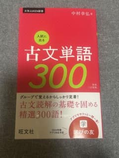 新品未使用】古文単語300 入試に出る 中村幸弘 旺文社 - メルカリ