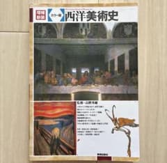 カラー版 西洋美術史 増補新装 美術出版社のサムネイル