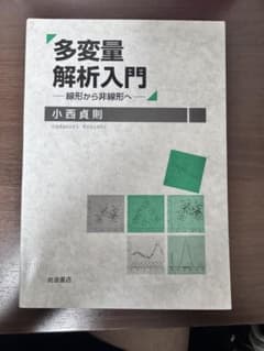 多変量解析入門 線形から非線形へのサムネイル