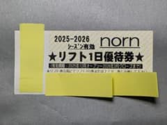 ノルンみなかみ リフト1日優待券 2025-2026のサムネイル
