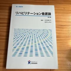 リハビリテーション看護論 第3版 成人看護学のサムネイル