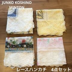 ブランド　花柄　レース　ハンカチ　4枚セット　JUNKO KOSHINO等のサムネイル