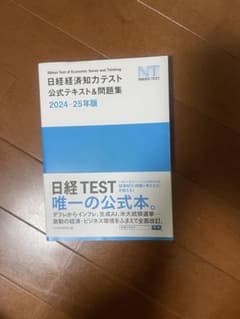 日経経済知力テスト 公式テキスト&問題集 2024-2025のサムネイル