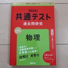 2025年版 共通テスト過去問研究 物理のサムネイル
