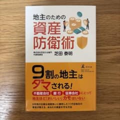 地主のための資産防衛術のサムネイル