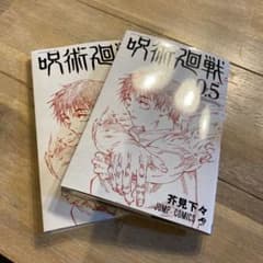 呪術廻戦0.5巻　2冊のサムネイル