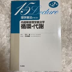 理学療法テキスト 内部障害理学療法学循環・代謝のサムネイル