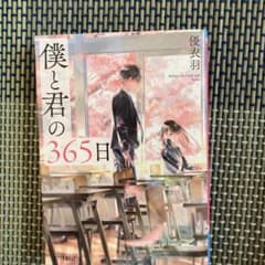 僕と君の365日のサムネイル