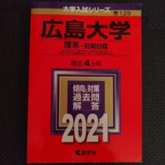 広島大学 理系-前期日程　2021　最近4ヵ年のサムネイル