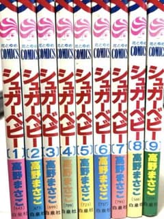 シュガーベビー 高野まさこ 全9巻 - メルカリ