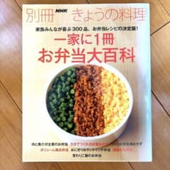 別冊きょうの料理　一家に１冊お弁当大百科のサムネイル
