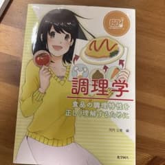 調理学 食品の調理特性を正しく理解するためにのサムネイル