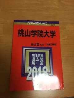赤本 桃山学院 高知 2冊セットのサムネイル