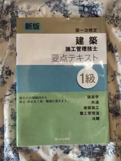 1級建築施工管理技士 要点テキスト 新版のサムネイル