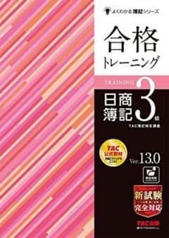 合格トレーニング・テキスト日商簿記3級 ver.13.0 2冊セットのサムネイル