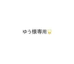 ゆう様専用のサムネイル