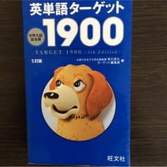 英単語ターゲット1900のサムネイル