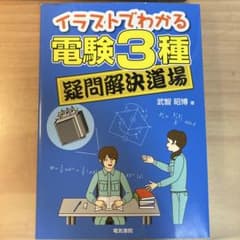 イラストでわかる 電験3種疑問解決道場のサムネイル