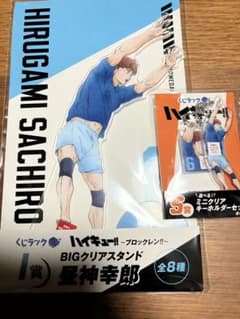 ハイキュー!!くじ ブロックレン‼︎ I賞アクリルスタンドS賞 昼神幸郎セットのサムネイル