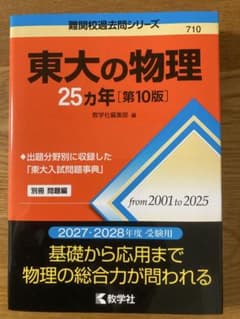 東大の物理 25カ年 第10版 2027•2028年度 受験用 教学社 最新版のサムネイル