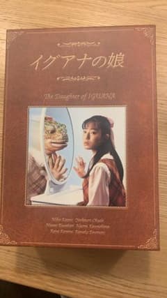 イグアナの娘　DVD 菅野美穂初主演作のサムネイル