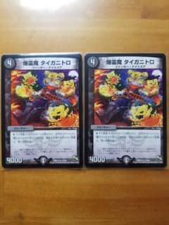 デュエルマスターズ 爆霊魔タイガニトロ 2枚のサムネイル