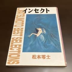 松本零士 インセクト L.MATSUMOTO BEST SELECTIONSのサムネイル