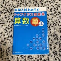 トップクラス問題集徹底理解編 算数 小学4年のサムネイル