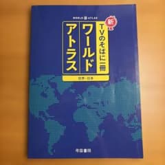 新TVのそばに一冊ワールドアトラス世界・日本 - 2