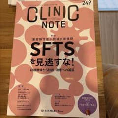 CLINIC NOTE 249号 SFTS特集 獣医療専門誌のサムネイル