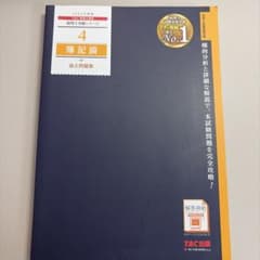 2025年度版 4 簿記論 過去問題集のサムネイル